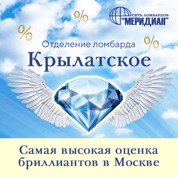 Отделение Крылатское  ломбард Меридиан
